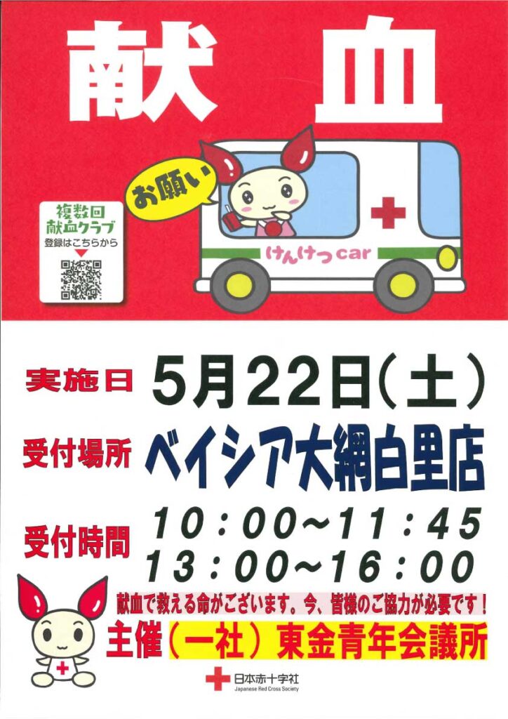 日本赤十字社 献血のご協力のご案内